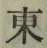 字東