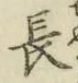 글자 長