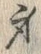 글자 身