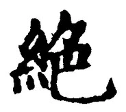 글자 絶