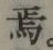 Character 焉