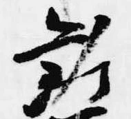 Đã định vị 勸