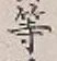 글자 等