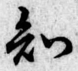 知 위치 확인됨
