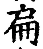 글자 扁