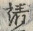 文字請