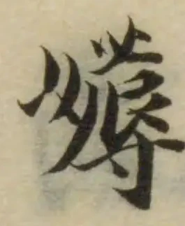薅の位置