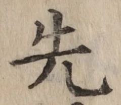 글자 先
