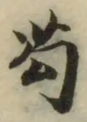 已定位苟
