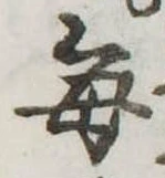 位置定マレル毎