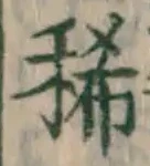 Character 稀