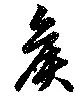 矦 위치 확인됨