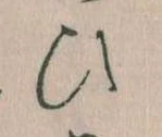 位置定マレル𛂫