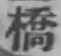 글자 橋