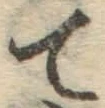 글자 て