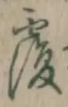 글자 覆