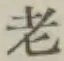 글자 老
