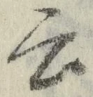 “云”字