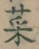 Chữ 菜