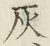 Character 灰