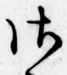𛀾 위치 확인됨