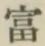 Chữ 富