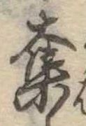 奪の位置