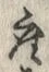 字座