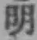 Chữ 明