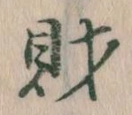 財 위치 확인됨