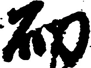 砌の位置