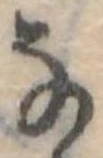 Đã định vị 𛂂