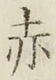 글자 赤