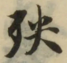 殃の位置