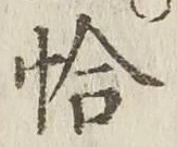 Character 恰