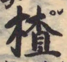 楂 위치 확인됨