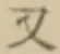 글자 又