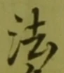 글자 法