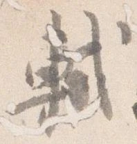 軾 위치 확인됨