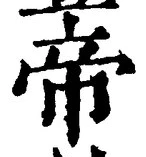 “帝”字