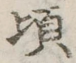 頃 위치 확인됨