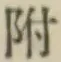 글자 附
