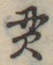 貫 위치 확인됨