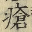 Chữ 瘡