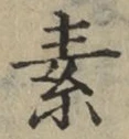 글자 素