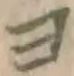 文字ヨ