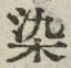 Chữ 染
