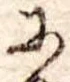 Đã định vị 𛂋