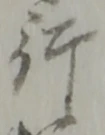 文字行