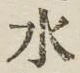 글자 水